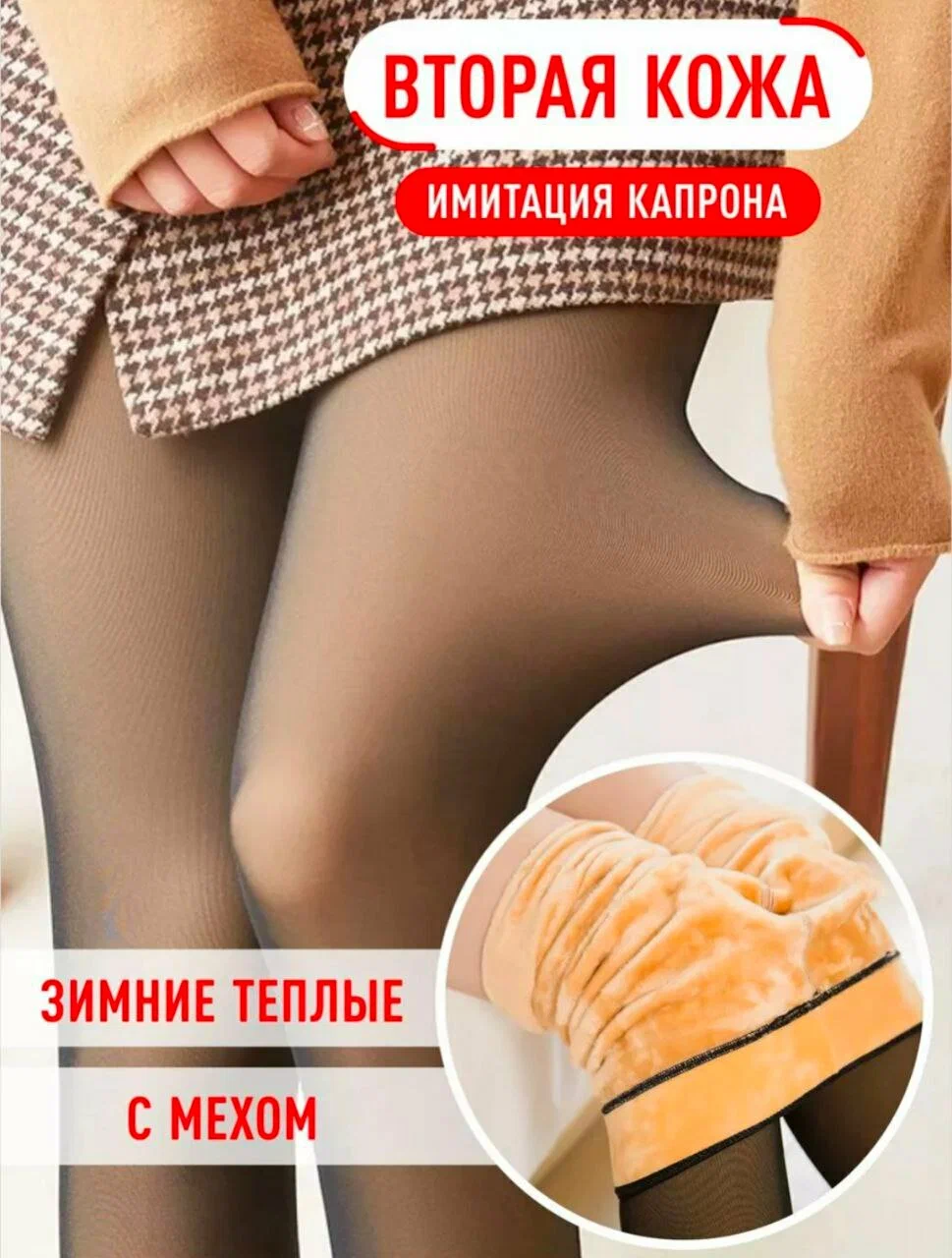 Колготки Вторая кожа