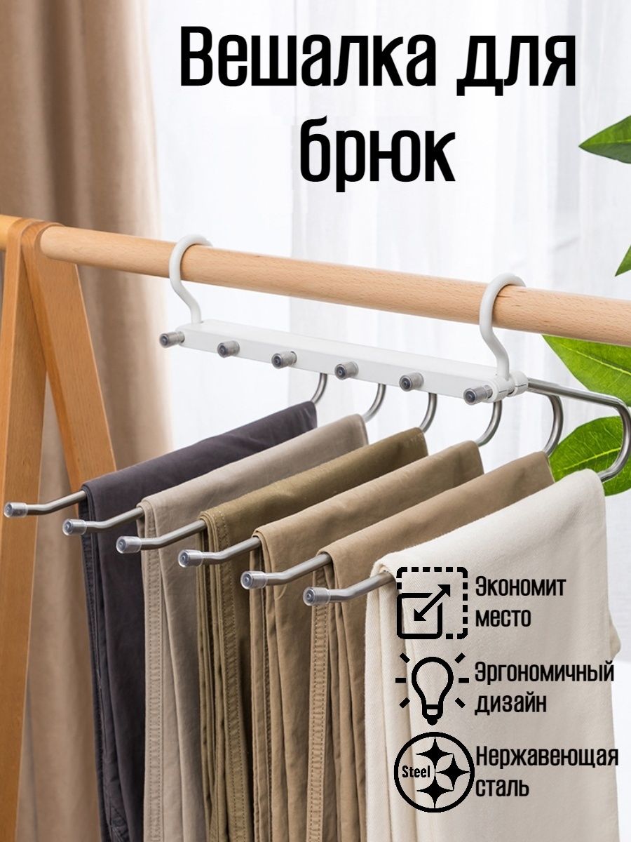 Вешалка для брюк