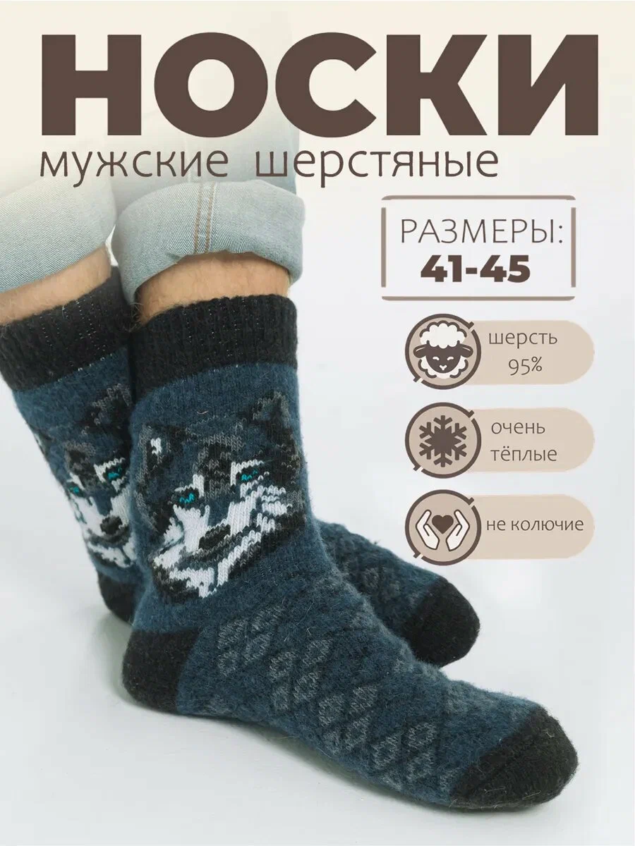 Мужские шерстяные вязанные согревающие носки